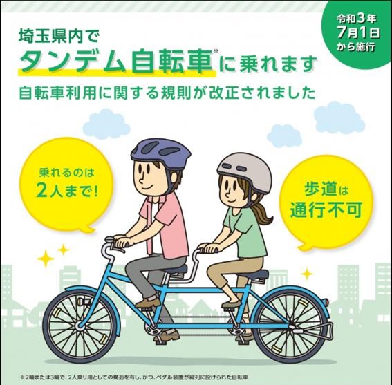 明日からタンデム自転車が解禁に | 関越運輸株式会社